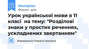 Урок української мови в 11 класі  на тему: "Розділові знаки у простих реченнях, ускладнених звертанням"