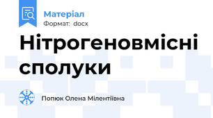 Нітрогеновмісні сполуки