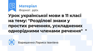 Урок української мови в 11 класі на тему: "Розділові знаки у простих реченнях, ускладнених однорідними членами речення"  "