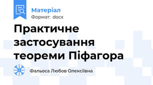 Практичне застосування теореми Піфагора