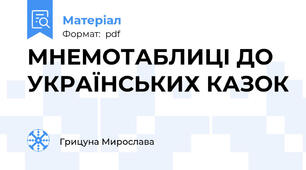 МНЕМОТАБЛИЦІ ДО УКРАЇНСЬКИХ КАЗОК