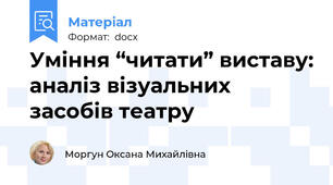 Уміння “читати” виставу: аналіз візуальних засобів театру