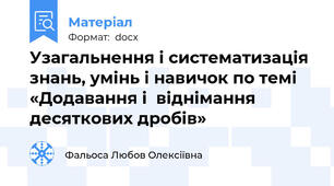 Узагальнення і систематизація знань, умінь і навичок по темі «Додавання і  віднімання десяткових дробів»