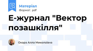 Е-журнал "Вектор позашкілля"