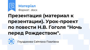 Презентация (материал к презентации). Урок-проект по повести Н.В. Гоголя "Ночь перед Рождеством".