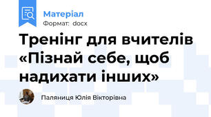 Тренінг для вчителів «Пізнай себе, щоб надихати інших»