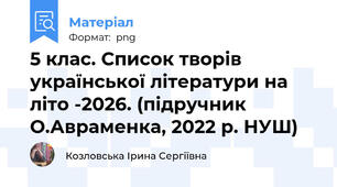 5 клас. Список творів української літератури на літо -2026. (підручник О.Авраменка, 2022 р. НУШ)