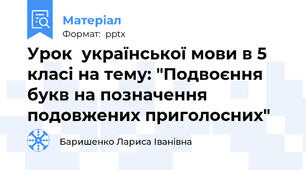 Урок  української мови в 5 класі на тему: "Подвоєння букв на позначення подовжених приголосних"