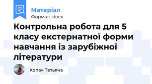 Контрольна робота для 5 класу екстернатної форми навчання із зарубіжної літератури