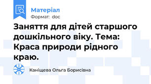 Заняття для дітей старшого дошкільного віку. Тема: Краса природи рідного краю.