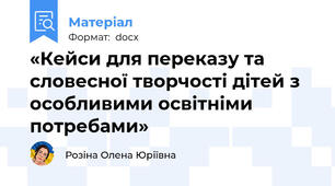«Кейси для переказу та словесної творчості дітей з особливими освітніми потребами»