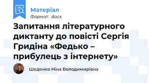 Запитання літературного диктанту до повісті Сергія Гридіна «Федько – прибулець з інтернету»