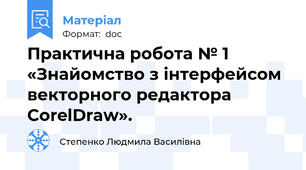 Практична робота № 1 «Знайомство з інтерфейсом векторного редактора CorelDraw».