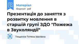 Презентація до заняття з розвитку мовлення в старшій групі ЗДО "Пожежа в Звуколяндії"