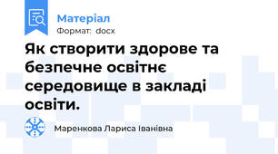 Як створити здорове та безпечне освітнє середовище в закладі освіти.