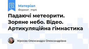 Падаючі метеорити. Зоряне небо. Відео. Артикуляційна гімнастика