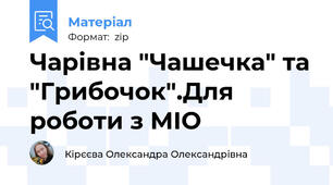 Чарівна "Чашечка" та "Грибочок".Для роботи з МІО