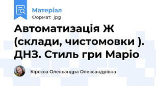 Автоматизація Ж (склади, чистомовки ). ДНЗ. Стиль гри Маріо