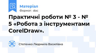 Практичні роботи № 3 - № 5 «Робота з інструментами CorelDraw».