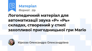 Логопедичний матеріал для автоматизації звука «Р» «Рь» складах, створений у стилі захопливої пригодницької гри Mario