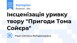 Інсценізація уривку  твору "Пригоди Тома Сойєра"