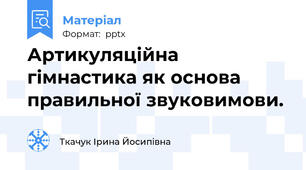 Артикуляційна гімнастика як основа правильної звуковимови.