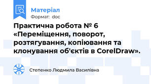 Практична робота № 6 «Переміщення, поворот, розтягування, копіювання та клонування об'єктів в CorelDraw».