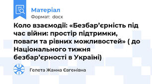 Коло взаємодії: «Безбар’єрність під час війни: простір підтримки, поваги та рівних можливостей» ( до Національного тижня безбар’єрності в Україні)