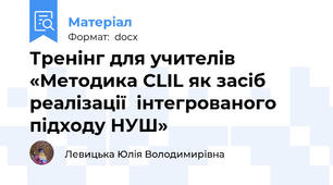 Тренінг для учителів «Методика CLIL як засіб реалізації  інтегрованого підходу НУШ»