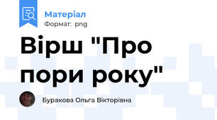Вірш "Про пори року"