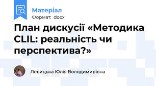 План дискусії «Методика CLIL: реальність чи перспектива?»