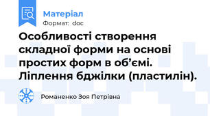 Особливості створення складної форми на основі простих форм в об’ємі. Ліплення бджілки (пластилін).