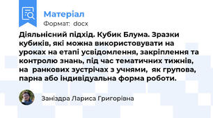 Діяльнісний підхід. Кубик Блума. Зразки кубиків, які можна використовувати на уроках на етапі усвідомлення, закріплення та контролю знань, під час тематичних тижнів, на  ранкових зустрічах з учнями,  як групова, парна або індивідуальна форма роботи.