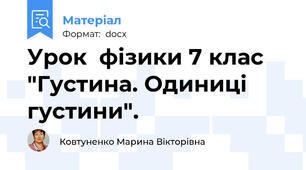 Урок  фізики 7 клас "Густина. Одиниці густини".