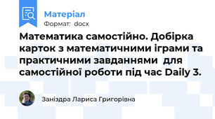Математика самостійно. Добірка карток з математичними іграми та практичними завданнями  для самостійної роботи під час Daily 3.