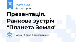 Презентація. Ранкова зустріч "Планета Земля"