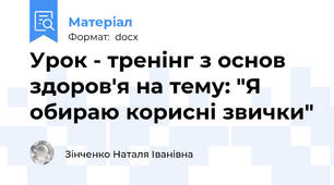 Урок - тренінг з основ здоров'я на тему: "Я обираю корисні звички"