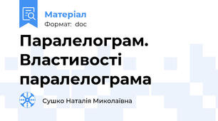 Паралелограм. Властивості паралелограма