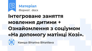 Інтегроване заняття  мовлення дитини + Ознайомлення з соціумом «На допомогу матінці Козі».
