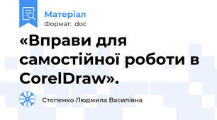 «Вправи для самостійної роботи в CorelDraw».