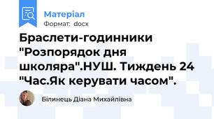 Браслети-годинники "Розпорядок дня школяра".НУШ. Тиждень 24 "Час.Як керувати часом".