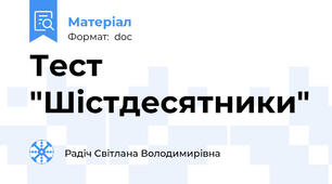 Тест "Шістдесятники"