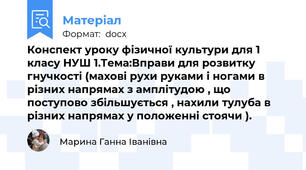 Конспект уроку фізичної культури для 1 класу НУШ 1.Тема:Вправи для розвитку гнучкості (махові рухи руками і ногами в різних напрямах з амплітудою , що поступово збільшується , нахили тулуба в різних напрямах у положенні стоячи ).