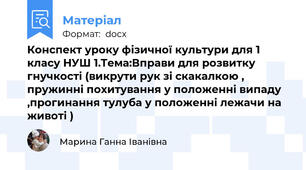 Конспект уроку фізичної культури для 1 класу НУШ 1.Тема:Вправи для розвитку гнучкості (викрути рук зі скакалкою , пружинні похитування у положенні випаду ,прогинання тулуба у положенні лежачи на животі )