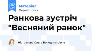 Ранкова зустріч "Весняний ранок"