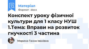 Конспект уроку фізичної культури для 1 класу НУШ 1.Тема: Вправи на розвиток гнучкості 3 частина