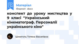 конспект  до  уроку  мистецтва  у  9  класі  "Український кінематограф. Персоналії українського кіно"