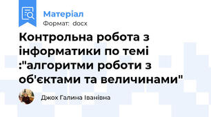 Контрольна робота з інформатики по темі :"алгоритми роботи з об'єктами та величинами"