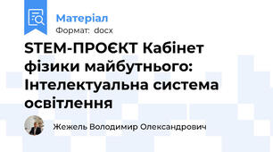 STEM-ПРОЄКТ Кабінет фізики майбутнього: Інтелектуальна система освітлення