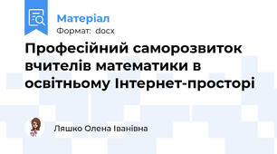 Професійний саморозвиток вчителів математики в освітньому Інтернет-просторі